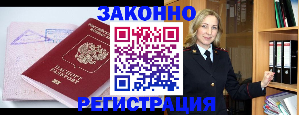 прописка законно в Райчихинске